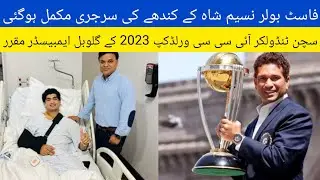 Naseem Shah's shoulder surgery |Sachin Tendulkar Appointed Global Ambassador of ICC Worldcup 2023