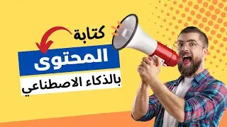 ازاي تكتب محتوى بالذكاء الاصطناعي | Peppertype.ai