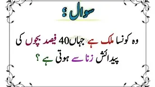 Paheliyan in Urdu / quiz questions in Urdu/ general knowledge#gk#quiz