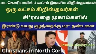 வட கொரியாவில் கிறிஸ்தவர்கள் இருக்கிறார்களா ? Christians in North Coria. Bible study.