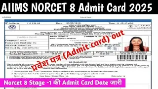 AIIMS NORCET 8 Admit card 2025/AIIMS NORCET admit card kab aayega|AIIMS NORCET admit card kaise dekh