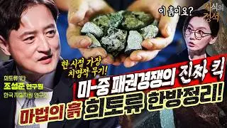 희토류 누구냐 넌?! [지식의 정석] 1회 @kfnplus  | 국방홍보원