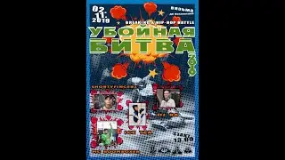 УБОЙНАЯ БИТВА 2019 bboyevent