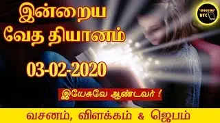 இன்றைய வேத தியானம் I Today's Meditation Verse I Today Bible Verse I Today's Bible Verse I HTC