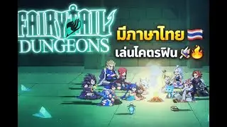 เกมนี้มีภาษาไทย! Fairy Tail Dungeons เล่นแล้วโคตรฟีลกิลด์ 🔥 | SwitchBOYD