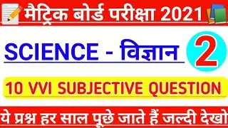 Class 10th science vvi subjective question 2021 | science important question 2021 | matric exam 2021