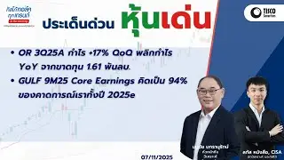 Urgent issue, outstanding stocks: OR 3Q25A profit +17% QoQ, GULF 9M25 Core Earnings account for 9...