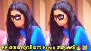 Renu Sudhi Mass🔥😂Biggboss അറിഞ്ഞു പണി കൊടുത്തു😂🔥 ബിഗ്ഗ്&zwnj;ബോസ്സിനോട് കളിച്ചാൽ ഇങ്ങനെ ഇരിക്കും #bbms7