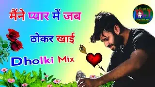 Maine Pyar Mein Jab Thokar Khai | Dholki Mix | Mera Ashq Bahe Dariya Ki Trah | Dj Remix Sad Song