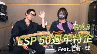 【ESP50週年特企】Vol.3｜Snapper 20週年大比拚！feat.Davis & 誠✨