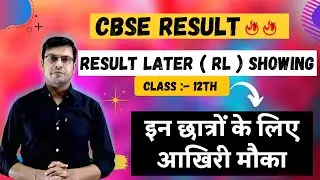 Cbse Result 2021🔥 | Result Later ( RL ) Showing ? Latest Update cbse news class 12 #cbse #Result
