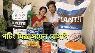 পটিং সয়েল তৈরীর রেসিপি ঠান্ডা অঞ্চলে | Potting Soil mix recipe শখের বাগানে উচ্চফলনের জন্য কী ফর্মুলা