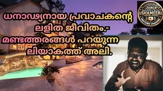 ധനാഢ്യനായ പ്രവാചകന്റെ ലളിത ജീവിതം.-മണ്ടത്തരങ്ങൾ പറയുന്ന ലിയാകത്ത് അലി.#islam  #history #muhammadﷺ