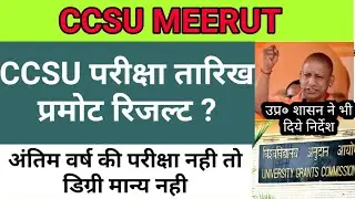 CCSU Exam News // CCSU Exam Date 25 Aug // CCSU Promote Result 2020 // CCSU Exam Datesheet // Result