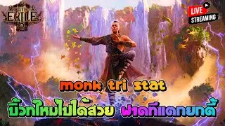 Monk Tri Stat บิ้วท์ใหม่ไปได้สวย ฟาดทีแตกยกตี้ ฟามมันส์จัด !!! | Path of Exile 2