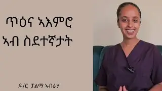 ጥዕና ኣእምሮ ኣብ ስደተኛታት፡ ረቛሒታት ሓደጋን መከላኸሊ ረቛሒታትን #doctors #tigrigna #mentalhealth @zomaychannel