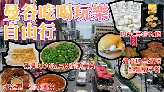 曼谷自由行丨美食天堂 ICONSIAM丨曼谷瑞吉酒店丨懷舊米芝蓮泰國菜 Methavalai Sorndaeng丨BigC 必買清單丨泰國美食
