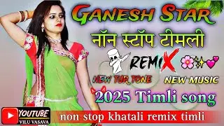 ganesh star band dhorivav || Non stop timli song 2025 || Desi khatali remix timli song