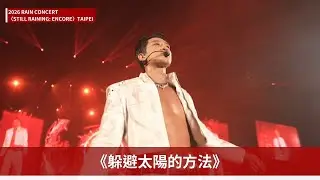 【Rain 정지훈】大露精實好身材！〈躲避太陽的方法〉、〈GANG〉嗨翻小巨蛋｜2026 RAIN CONCERT STILL RAINING: ENCORE｜帶你去現場｜ofiii全免費影視平台