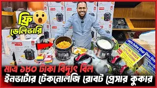 এডভান্স ছাড়া প্রেসার কুকার😱মাত্র ১২ মিনিটে রান্না😱Electric Pressure Cooker Price Bangladesh 2026