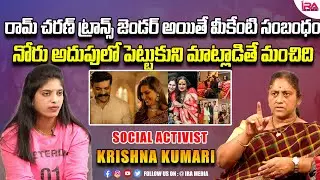 Krishna Kumari INTERESTING Comments on Upasana Best Friend (Transgender) | Ram Charan IRA MEDIA