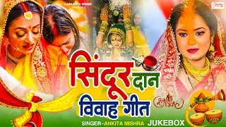 #सिंदूरदान के शुभ विवाह गीत | #Ankita Mishra | #Top Supaerhit Vivah Geet 2026