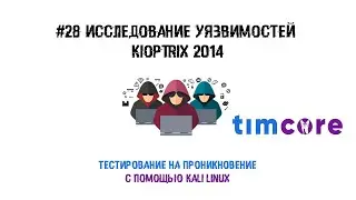 #28 Пентест с помощью Kali Linux. Исследование уязвимостей Kioptrix 2014.