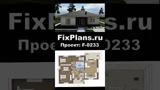 Проект одноэтажного дома F-0233