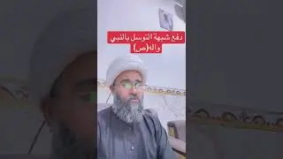 رد شبهة التوسل (جعلوا القرآن عضين) #اكسبلور #اسلام #موعظة #تيك_توك #باز#سل-في-ة