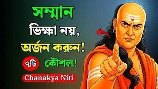 নিজেকে দামী করার ৭টি উপায় | সম্মান অর্জনের সাইকোলজি🧠 | Chanakya Niti  Bangla | How To Gain Respect