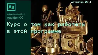 Adobe Audition - #24 De-Esser и Экспорт