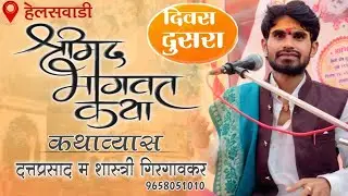 श्रीमद् भागवत कथा/कथाव्यास हभप दत्तप्रसाद महाराज शास्त्री गिरगावकर/दुसरा दिवस/हेलसवाडी 