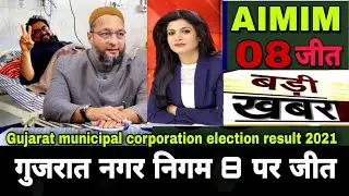 tvne || Gujarat Municipal Election Result 2021 गुजरात में मजलिस ने रचा इतिहास Ahmedabad News #AIMIM