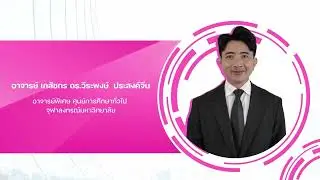 0295103 การเรียนรู้เพื่อชีวิต (Learning for Life) วิชาศึกษาทั่วไป Gen Ed จุฬาฯ