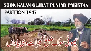 Village Sook Kalan District Gujrat || Partition 1947 Hanjra Family's||
