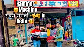 Hammer 😮Machine ￼ इतनी सस्ती 🤗|| 1500price.in Delhi 
