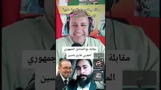 مقابلة مع المناضل الجمهوري المغربي طارق ياسين