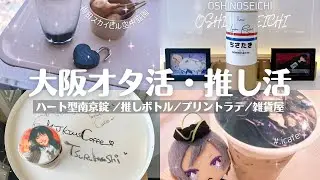 【オタ活vlog】初めて大阪でオタ活したらとんでもなく楽しかった！