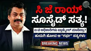 ಸಿ ಜೆ ರಾಯ್ ಸೂಸೈಡ್ ಸತ್ಯ!ಐ ಟಿ ಅಧಿಕಾರಿಗಳು ಬ್ಲಾಕ್ಮೇಲ್ ಮಾಡಿದ್ರಾ?|ಹುದುಗಿ ಹೋದ ಆ 