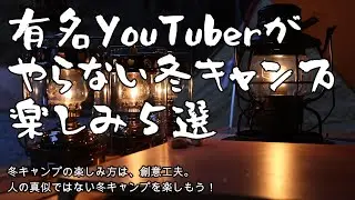 有名YouTuberがやらない冬キャンプ楽しみ5選