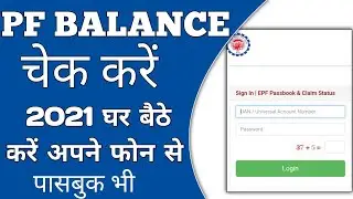 Pf Balance Kaise Check Kare 2021 । Pf Passbok Kaise Dhekhe । Pf Balance Kaise Pata Kare Total Amount