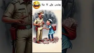 Policeman And his son #youtubeshorts #funny #funcreator #policecomedy #comedy #tiktokviral