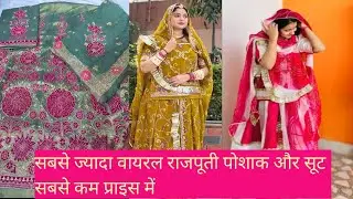rajputi sabse viral poshak || बहुत ही रीजनेबल रेट में || online oder #9024788460