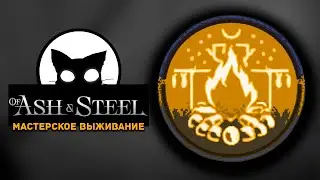 Of Ash and Steel  #25  |  Я получил Мастерское Выживание | 3-я глава.
