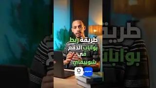 إضافة طرق الدفع إلى متجرك على شوبيفاي | ربط بوابة دفع شوبيفاي | اضافة طريقة دفع Shopify