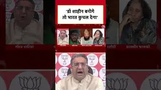 'डॉ शाहीन बनोगे तो भारत कुचल देगा' #aajtak #bjp #aimim #owaisi #shorts #viral