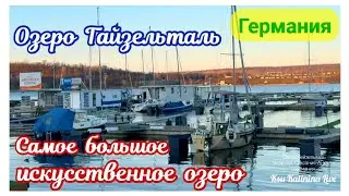 ОЗЕРО ГАЙЗЕЛЬТАЛЬ ~ САМОЕ БОЛЬШОЕ ИСКУССТВЕННОЕ ОЗЕРО ГЕРМАНИИ ~ МЮХЕЛЬН, САКСОНИЯ-АНХАЛЬТ