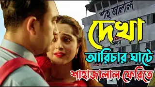 deka aricar gate ! sahajalal fherite ! দেখা আরিচার ঘাটে ! শাহজালাল ফেরিতে ! রংপুরি এক ছোকরা বন্ধুর