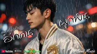 คนหนึ่งรักอีกคนผูกพัน - B9-Bond Music