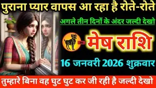 #मेष पुराना प्यार वापस आ रहा है रोते-रोते अगले तीन दिनों के अंदर जल्दी देखो 16 जनवरी 2026 शुक्रवार